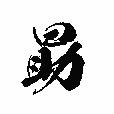 漢字「勗」の黒龍書体画像