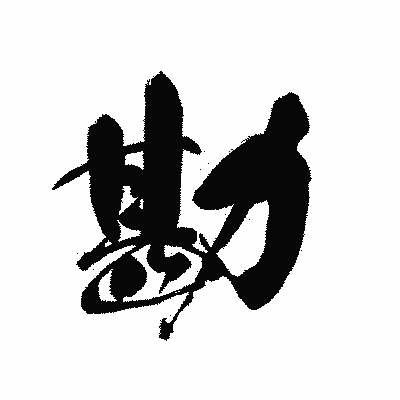 漢字「勘」の黒龍書体画像