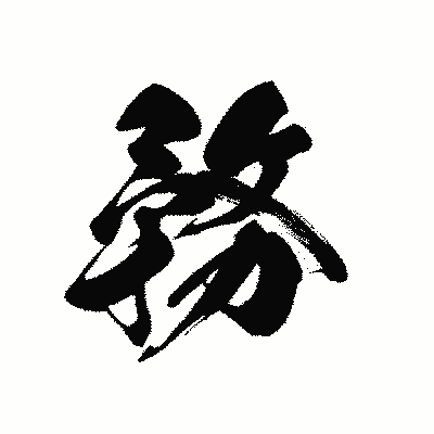 漢字「務」の黒龍書体画像