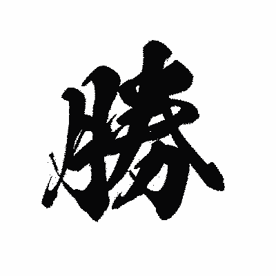 漢字「勝」の黒龍書体画像