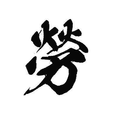 漢字「勞」の黒龍書体画像