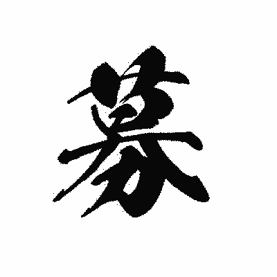 漢字「募」の黒龍書体画像