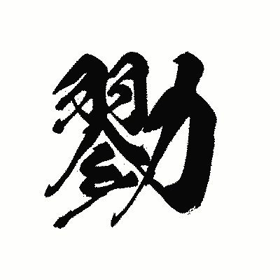 漢字「勠」の黒龍書体画像