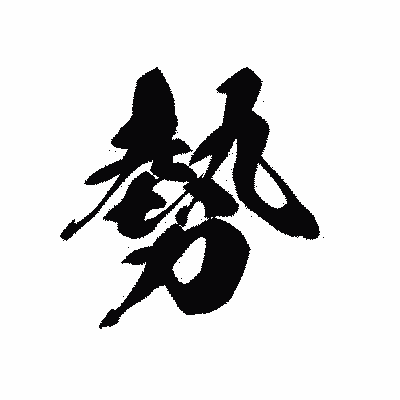 漢字「勢」の黒龍書体画像