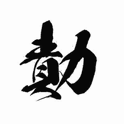 漢字「勣」の黒龍書体画像