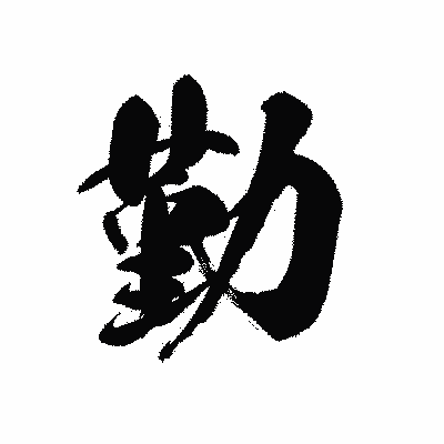 漢字「勤」の黒龍書体画像