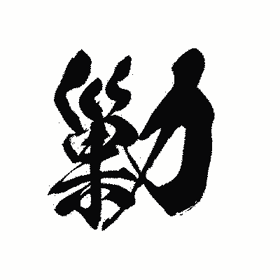 漢字「勦」の黒龍書体画像