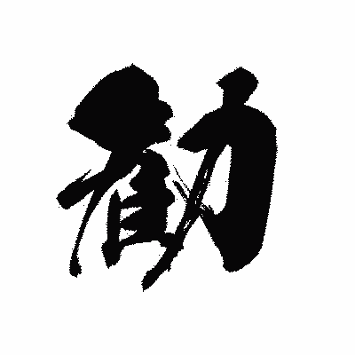 漢字「勧」の黒龍書体画像