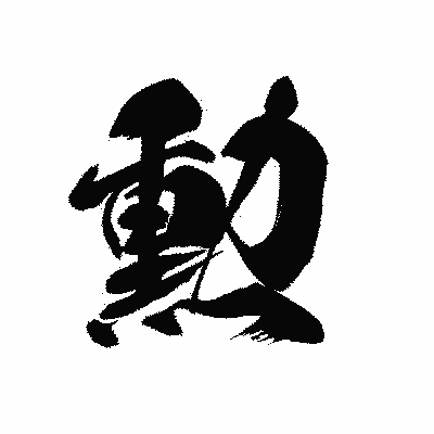 漢字「勲」の黒龍書体画像