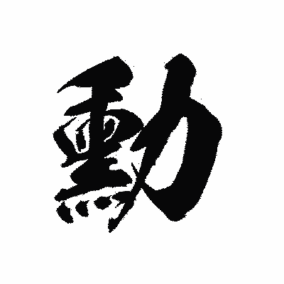 漢字「勳」の黒龍書体画像