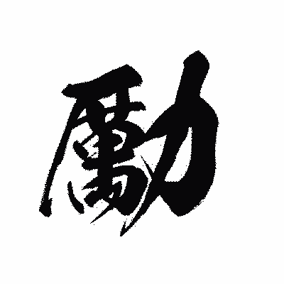 漢字「勵」の黒龍書体画像