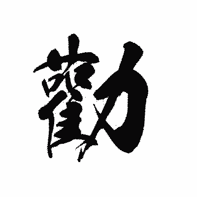 漢字「勸」の黒龍書体画像