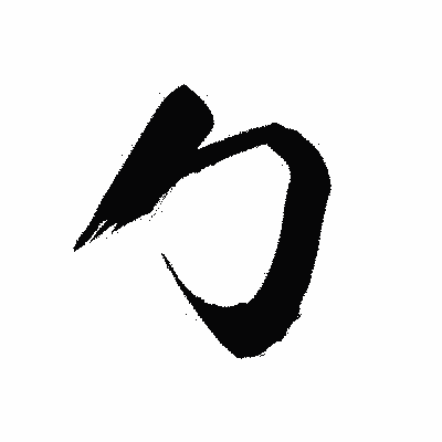 漢字「勹」の黒龍書体画像