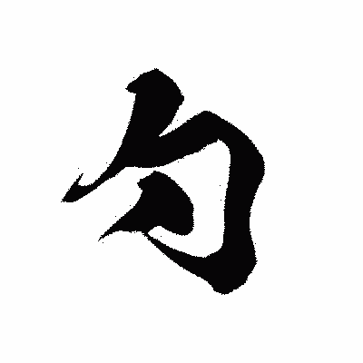 漢字「勺」の黒龍書体画像