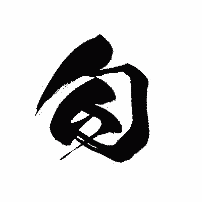 漢字「勾」の黒龍書体画像