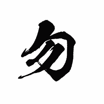 漢字「勿」の黒龍書体画像