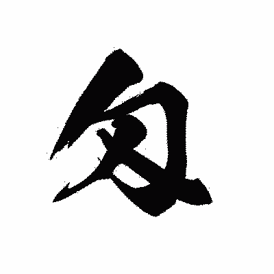 漢字「匁」の黒龍書体画像