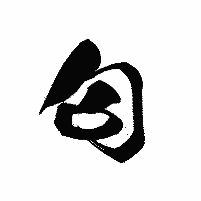 漢字「匂」の黒龍書体画像