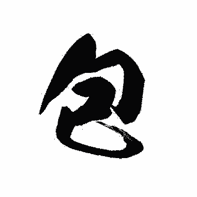 漢字「包」の黒龍書体画像