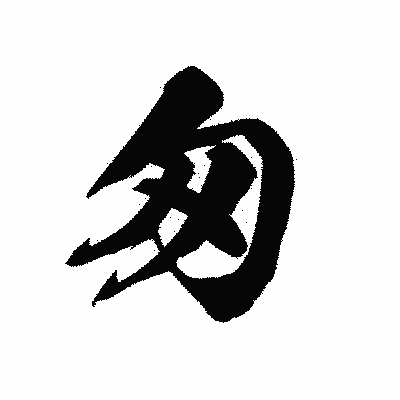 漢字「匆」の黒龍書体画像