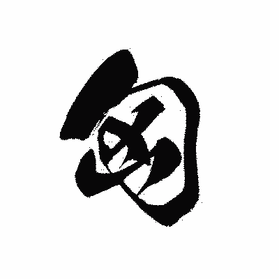 漢字「匈」の黒龍書体画像