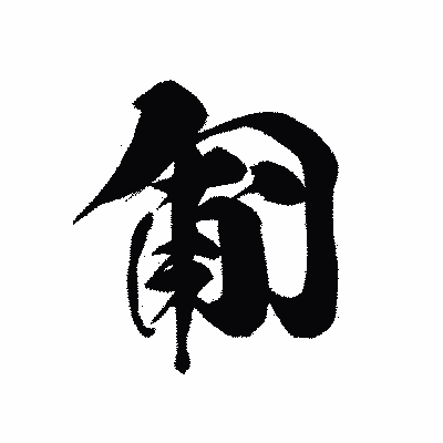 漢字「匍」の黒龍書体画像