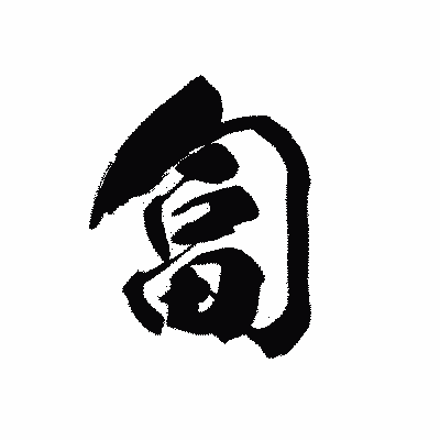 漢字「匐」の黒龍書体画像