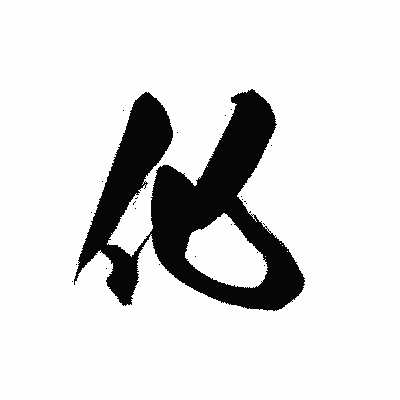 漢字「化」の黒龍書体画像