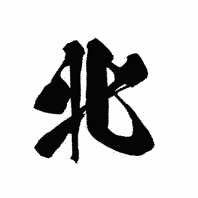 漢字「北」の黒龍書体画像