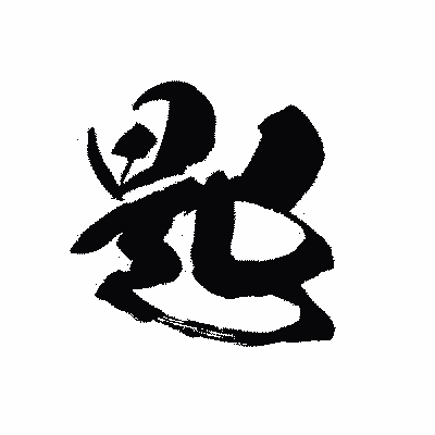 漢字「匙」の黒龍書体画像