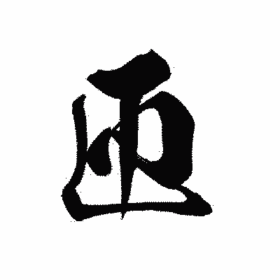 漢字「匝」の黒龍書体画像