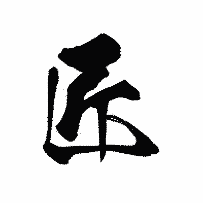 漢字「匠」の黒龍書体画像