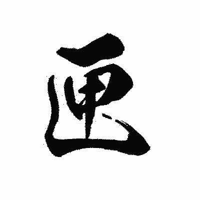 漢字「匣」の黒龍書体画像
