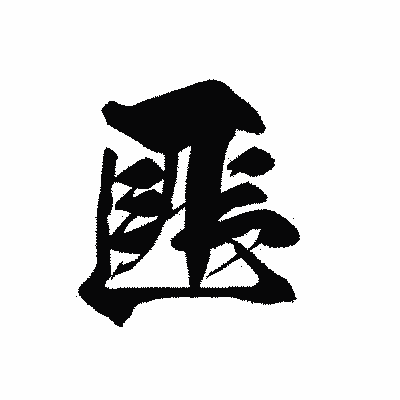漢字「匪」の黒龍書体画像
