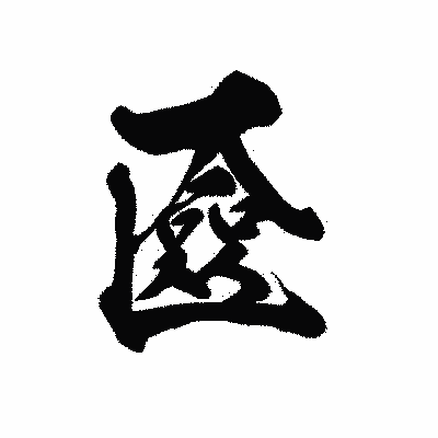 漢字「匳」の黒龍書体画像