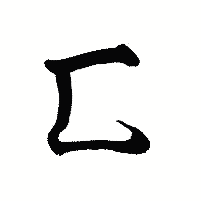 漢字「匸」の黒龍書体画像