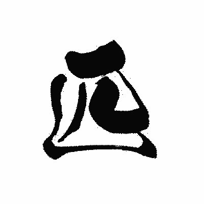 漢字「匹」の黒龍書体画像