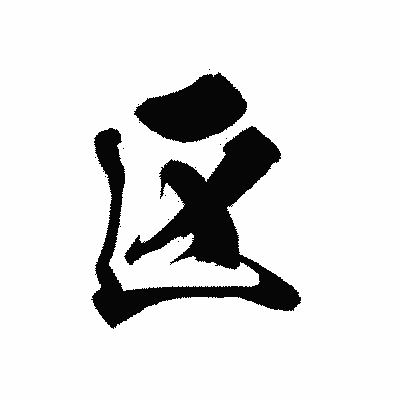 漢字「区」の黒龍書体画像