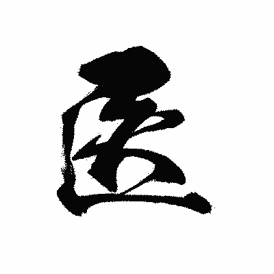 漢字「医」の黒龍書体画像
