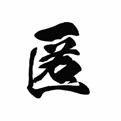 漢字「匿」の黒龍書体画像