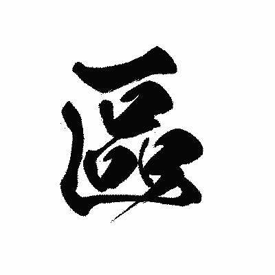 漢字「區」の黒龍書体画像