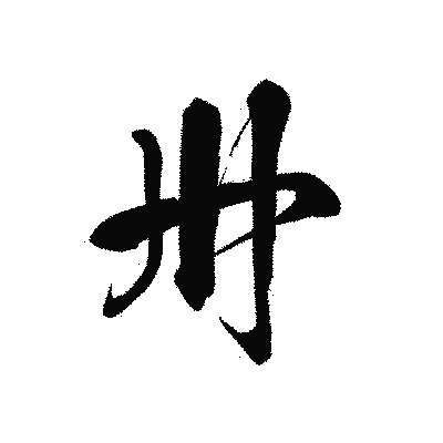 漢字「卅」の黒龍書体画像