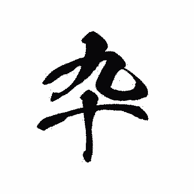 漢字「卆」の黒龍書体画像