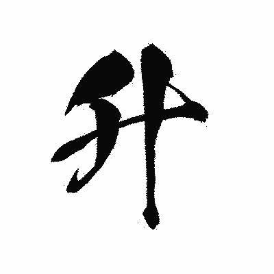 漢字「升」の黒龍書体画像