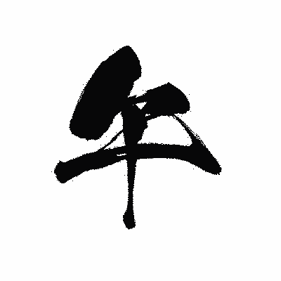 漢字「午」の黒龍書体画像