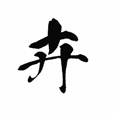 漢字「卉」の黒龍書体画像