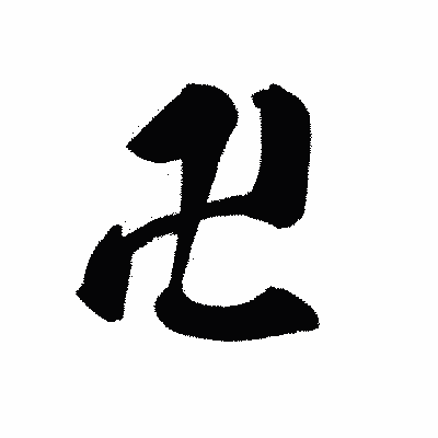 漢字「卍」の黒龍書体画像