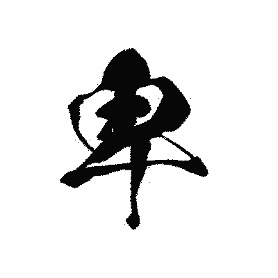 漢字「卑」の黒龍書体画像