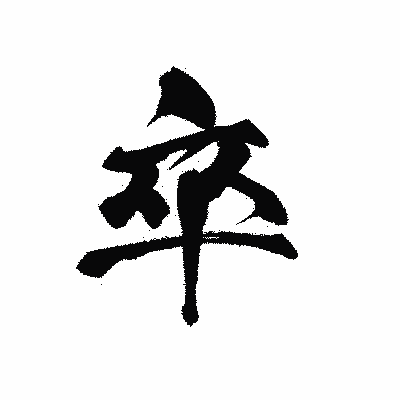 漢字「卒」の黒龍書体画像