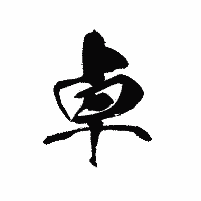 漢字「卓」の黒龍書体画像